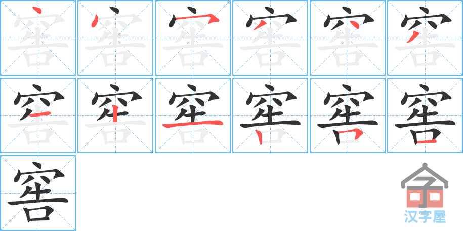 窖 stroke order diagram