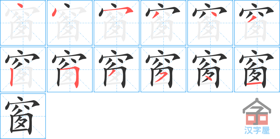 窗 stroke order diagram