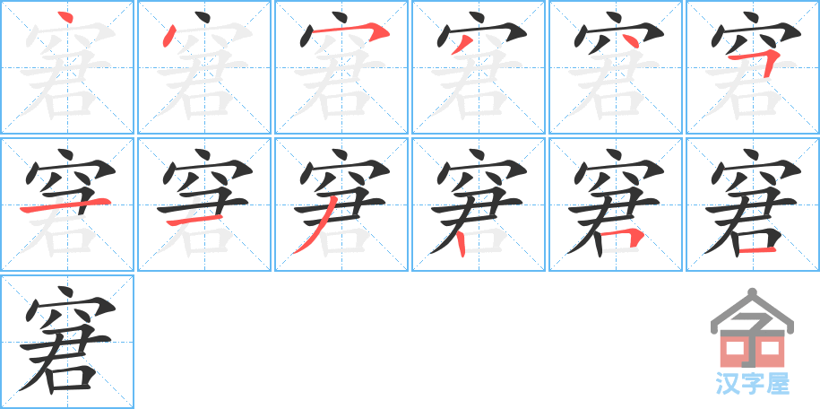 窘 stroke order diagram