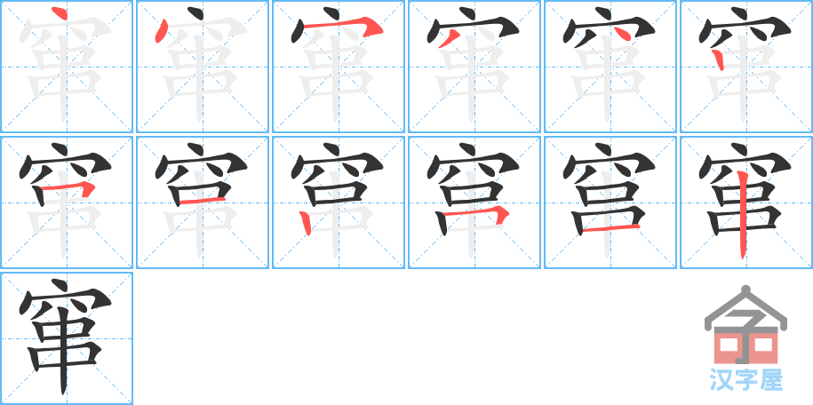 窜 stroke order diagram