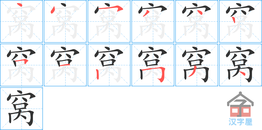 窝 stroke order diagram