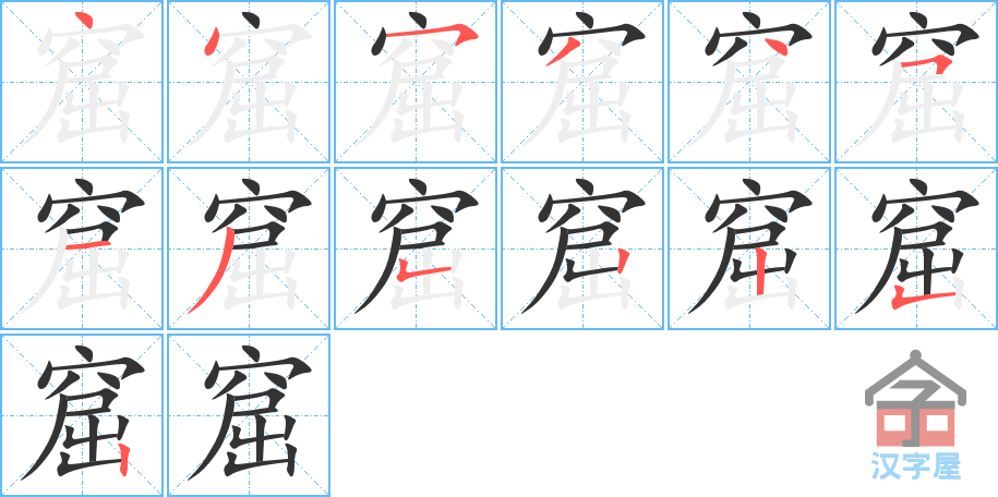 窟 stroke order diagram