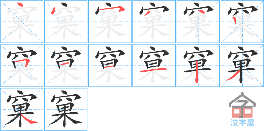 窠 stroke order diagram