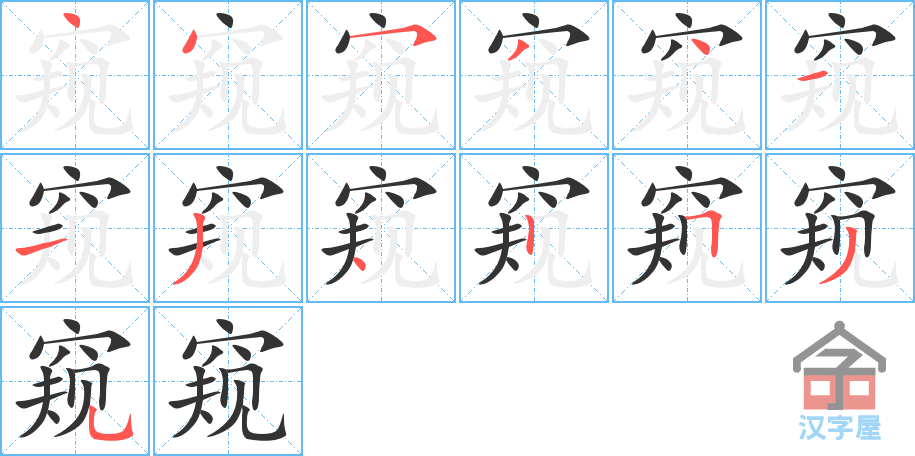 窥 stroke order diagram