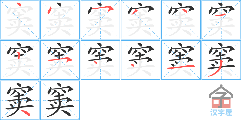 窦 stroke order diagram