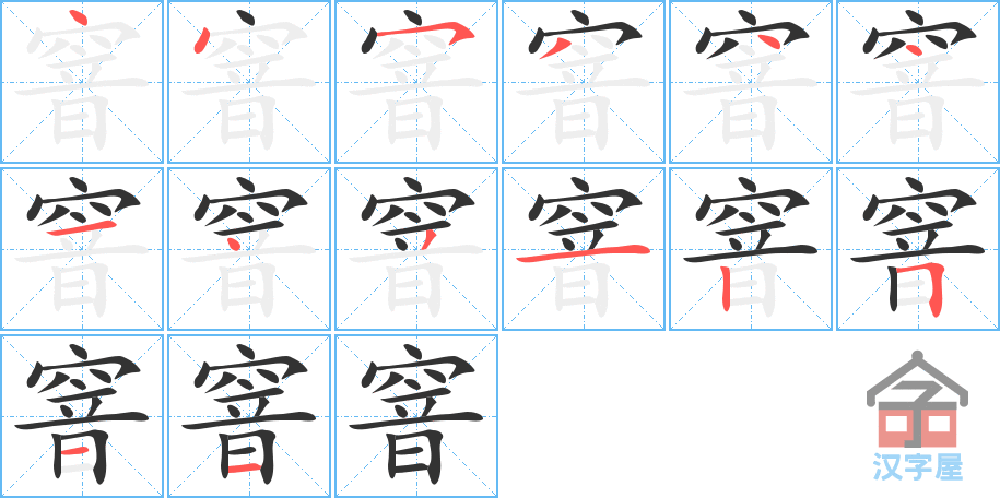 窨 stroke order diagram