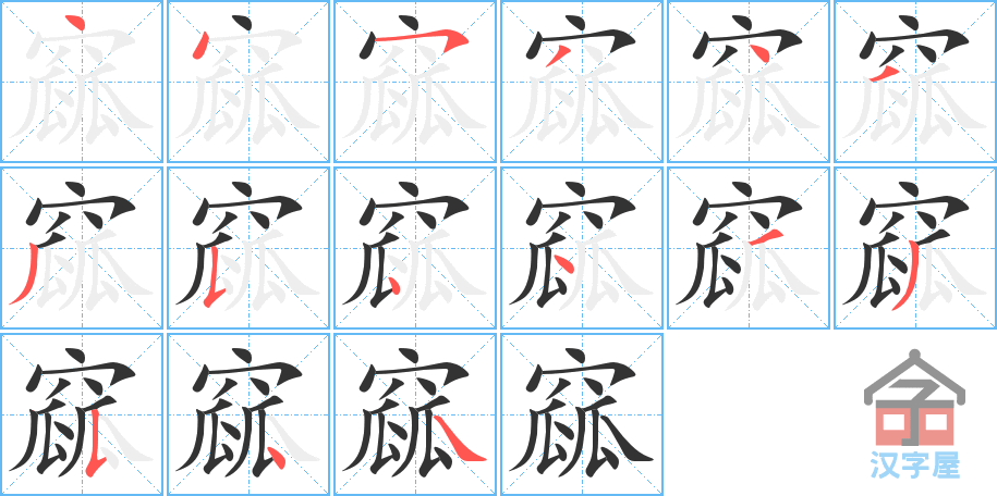 窳 stroke order diagram