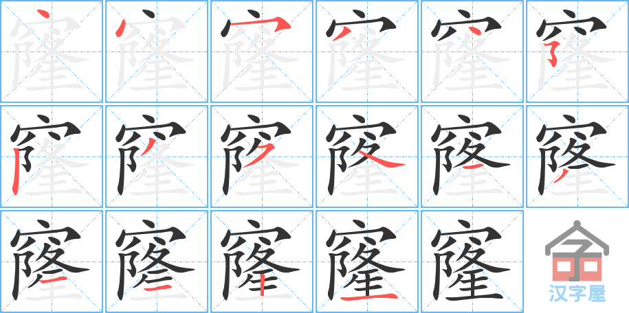 窿 stroke order diagram