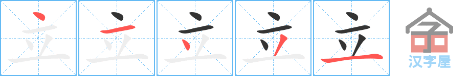 立 stroke order diagram