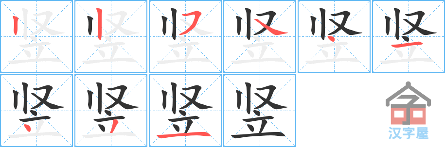 竖 stroke order diagram