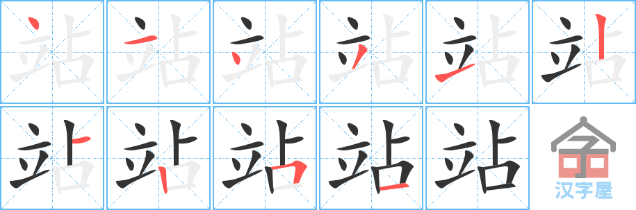 站 stroke order diagram