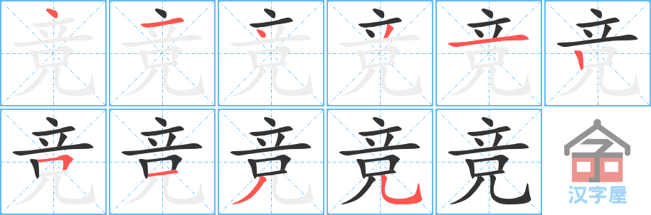 竞 stroke order diagram