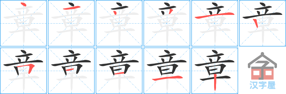 章 stroke order diagram