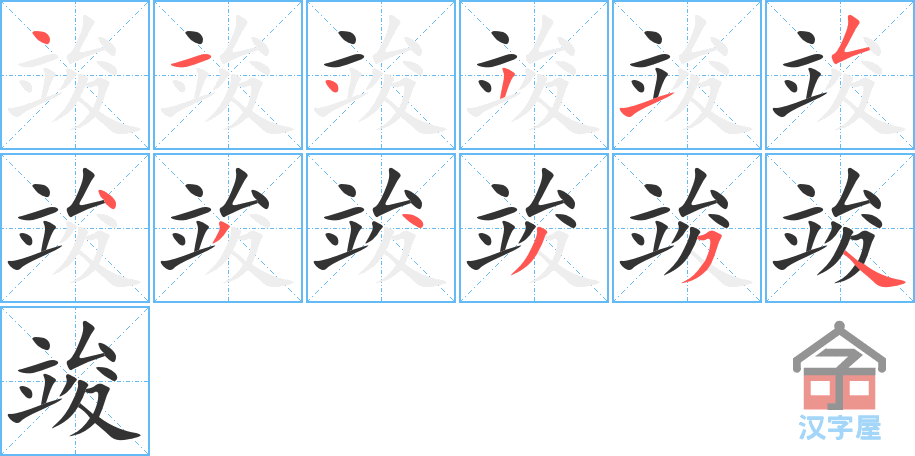 竣 stroke order diagram