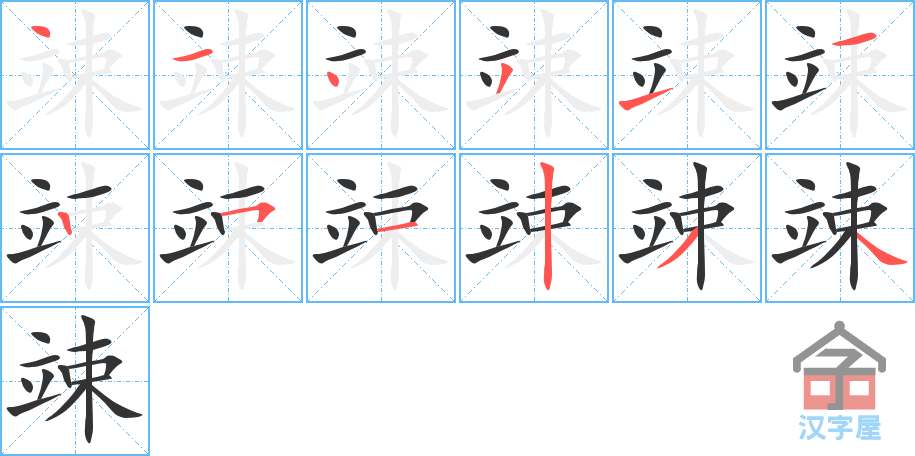 竦 stroke order diagram