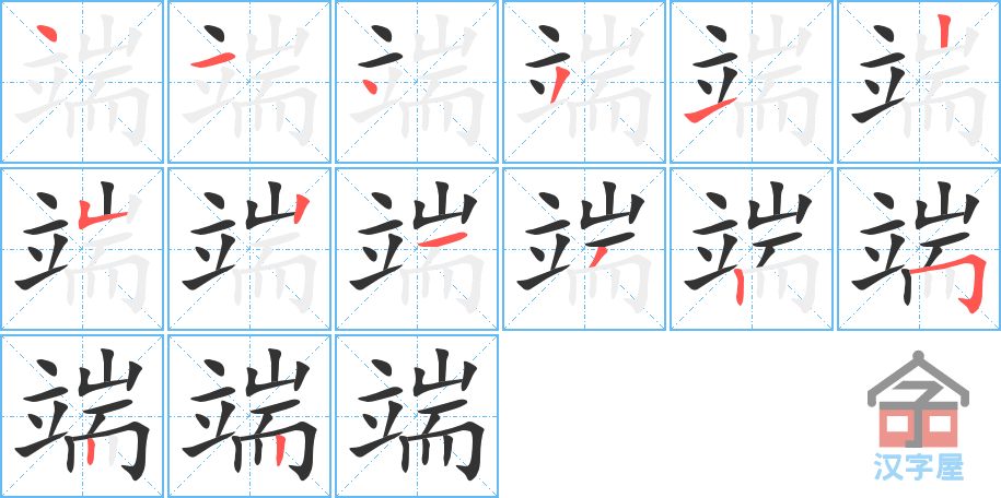 端 stroke order diagram