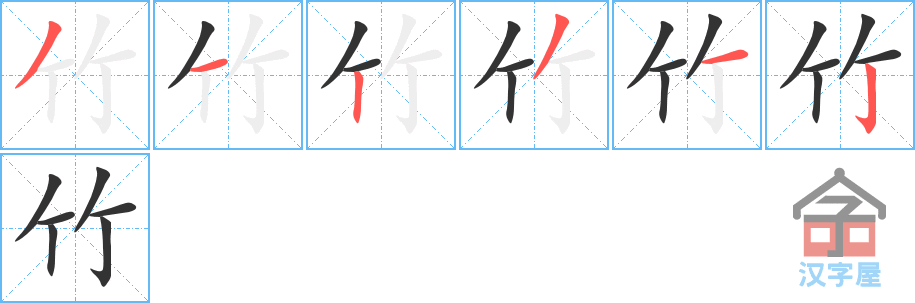 竹 stroke order diagram