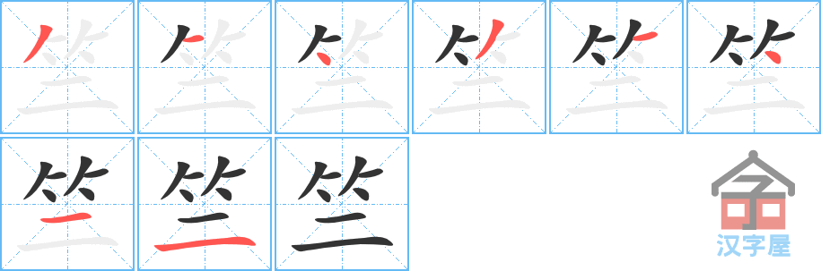 竺 stroke order diagram