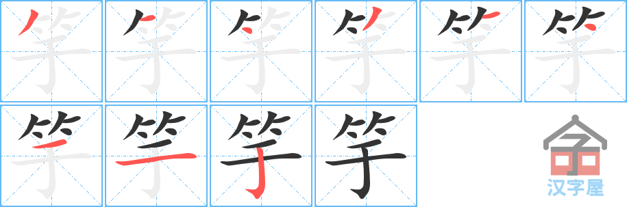 竽 stroke order diagram