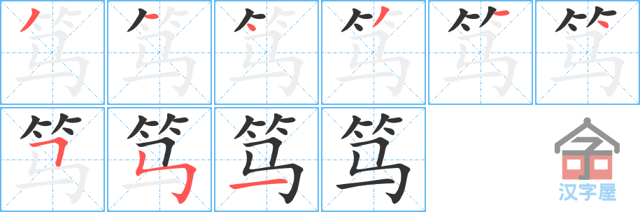 笃 stroke order diagram