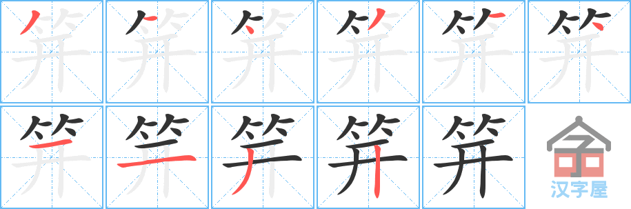 笄 stroke order diagram