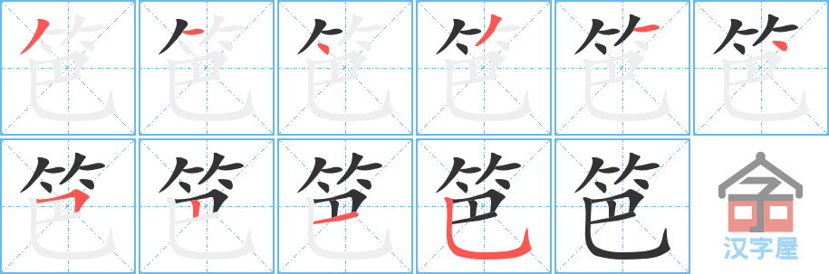 笆 stroke order diagram