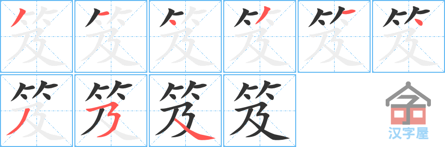 笈 stroke order diagram