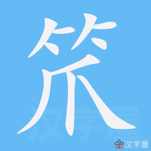 笊 stroke order animation