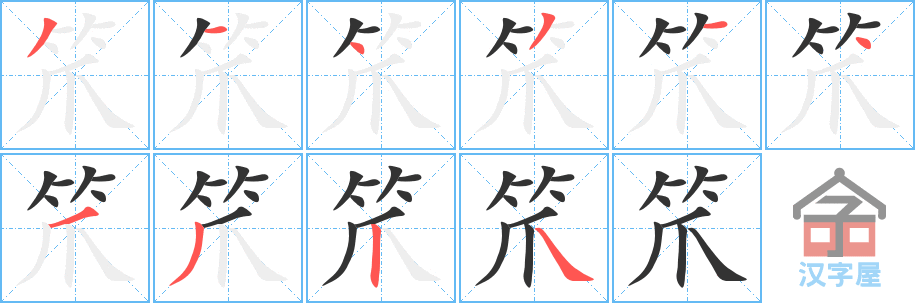 笊 stroke order diagram