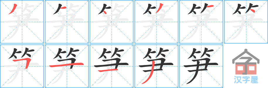 笋 stroke order diagram