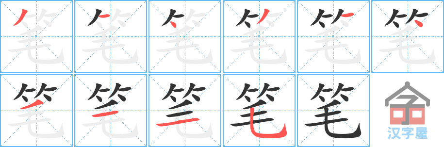 笔 stroke order diagram