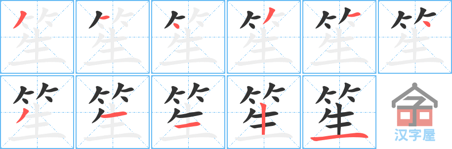 笙 stroke order diagram