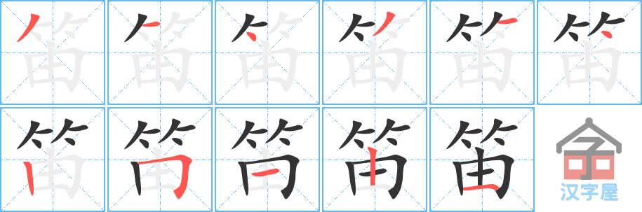 笛 stroke order diagram