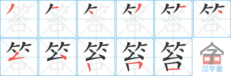 笞 stroke order diagram