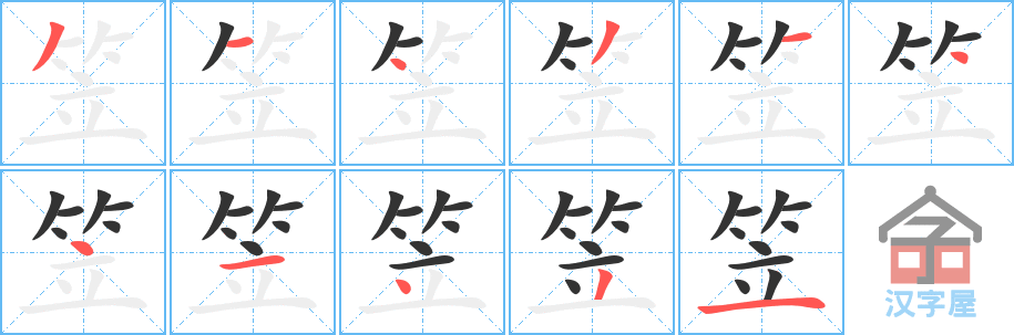 笠 stroke order diagram