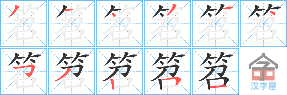 笤 stroke order diagram