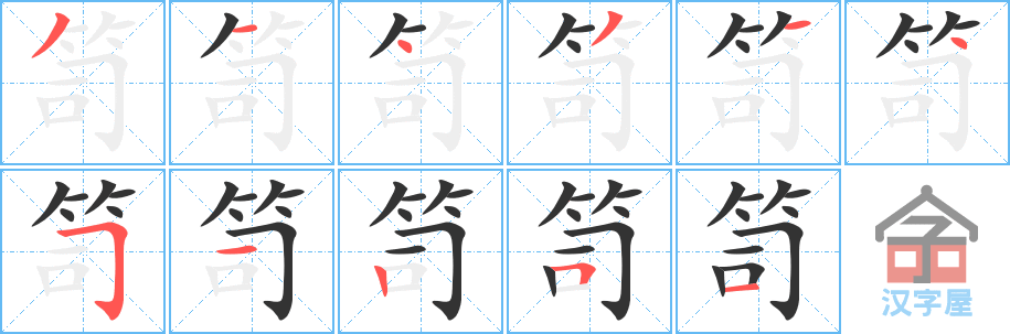 笥 stroke order diagram