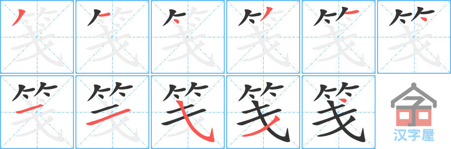 笺 stroke order diagram