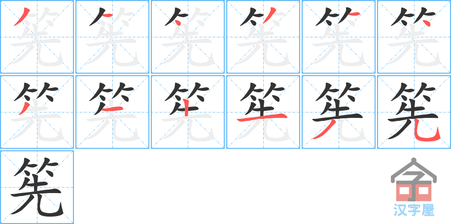 筅 stroke order diagram