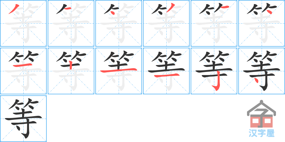 等 stroke order diagram