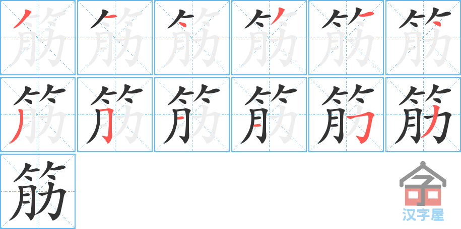 筋 stroke order diagram