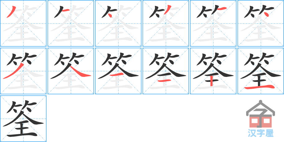 筌 stroke order diagram