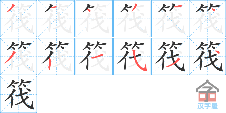 筏 stroke order diagram