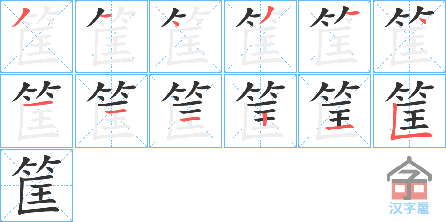 筐 stroke order diagram