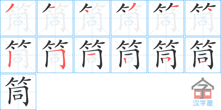 筒 stroke order diagram