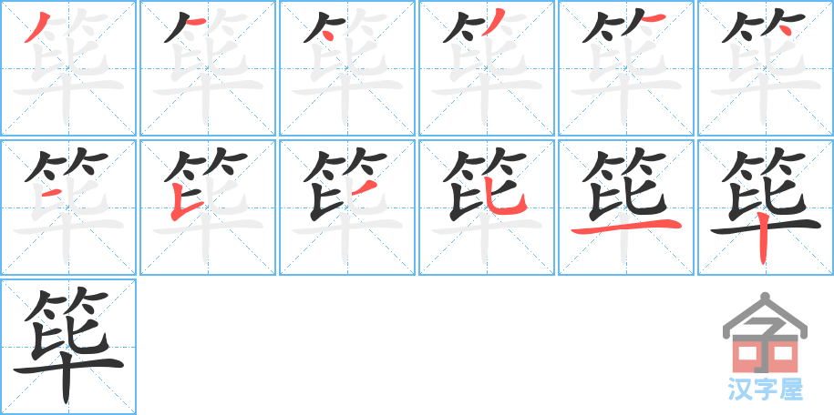 筚 stroke order diagram