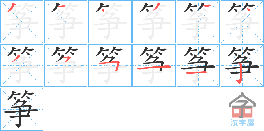 筝 stroke order diagram