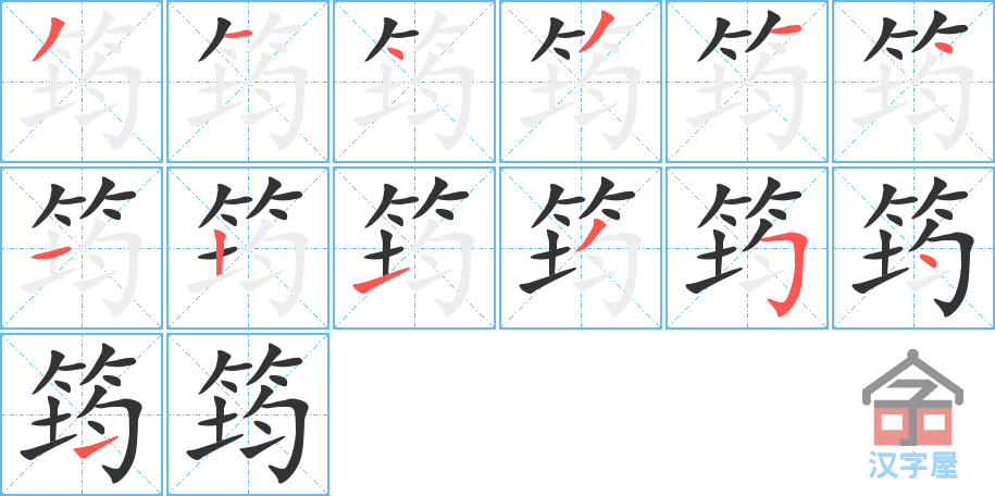 筠 stroke order diagram