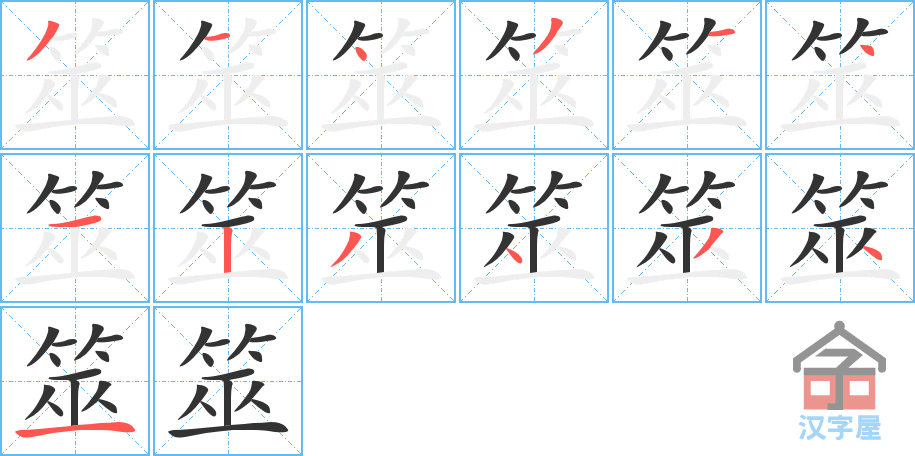 筮 stroke order diagram