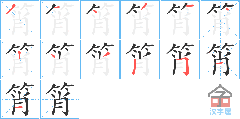 筲 stroke order diagram